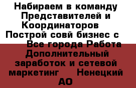 Набираем в команду Представителей и Координаторов!!! Построй совй бизнес с AVON! - Все города Работа » Дополнительный заработок и сетевой маркетинг   . Ненецкий АО